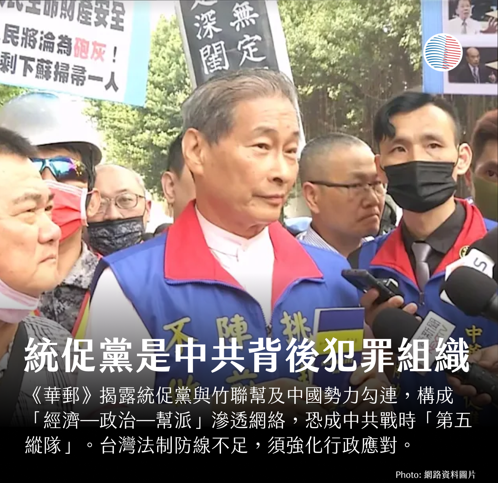 臺灣統促黨是中共間諜背後的犯罪組織