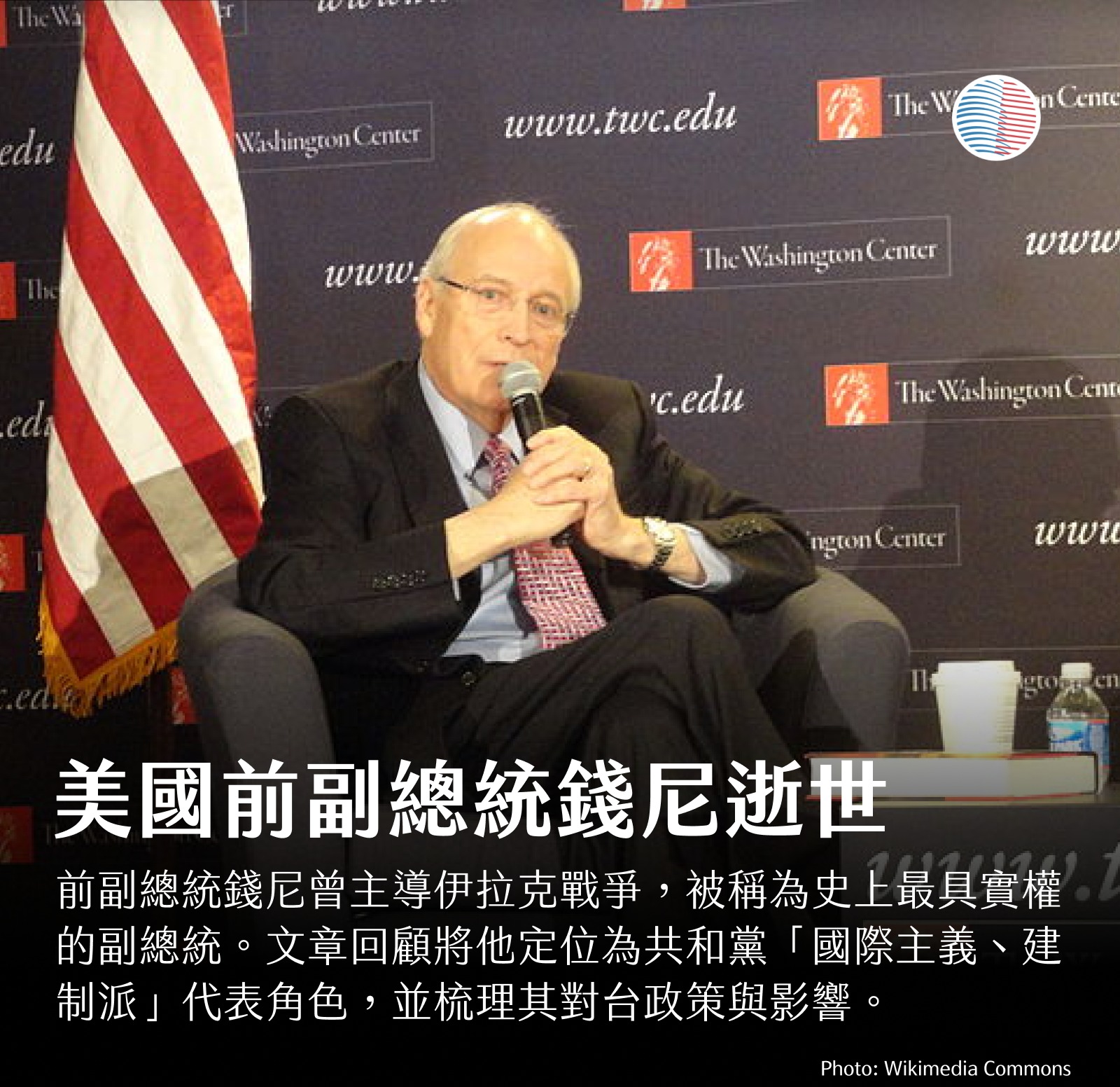 美國前副總統錢尼逝世