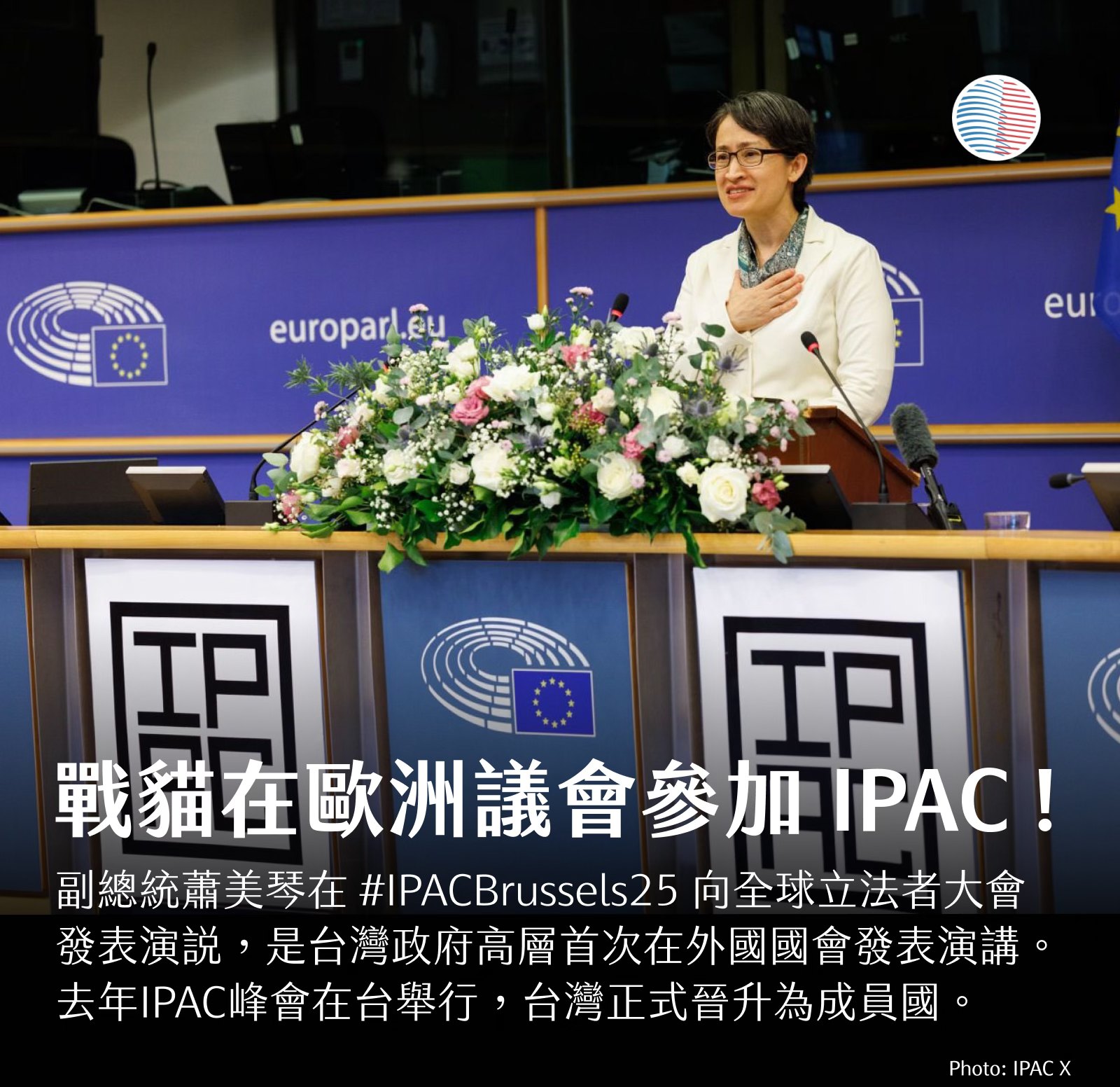 哇！戰貓蕭美琴副總統在歐洲議會！