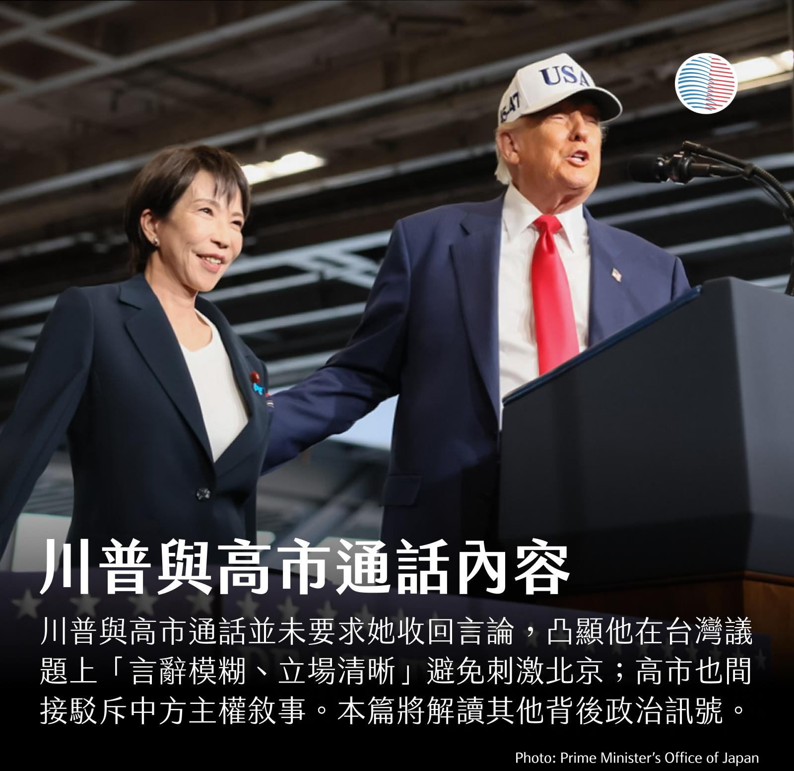 川普與高市通話內容