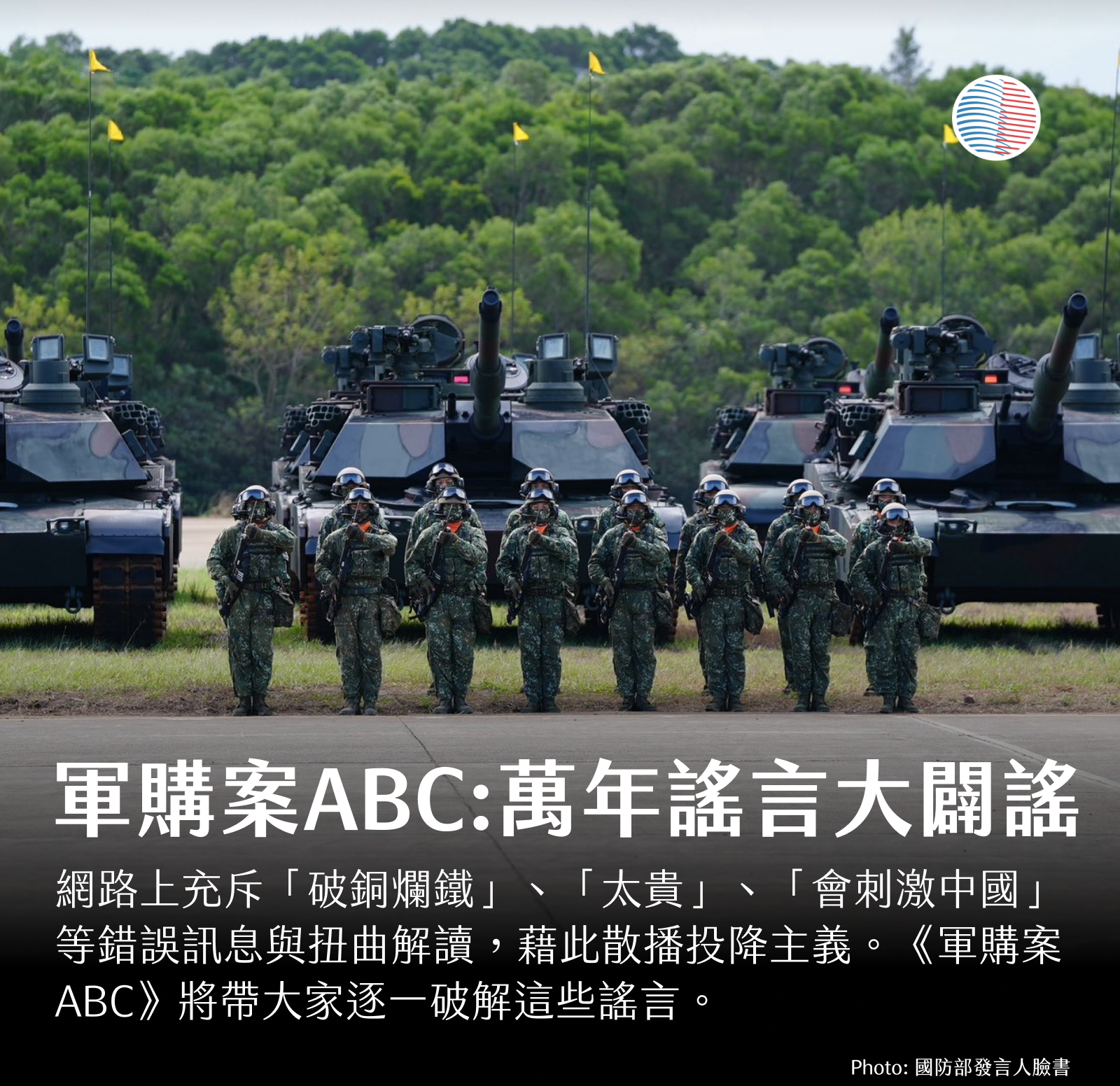 軍購案ABC：萬年謠言大闢謠