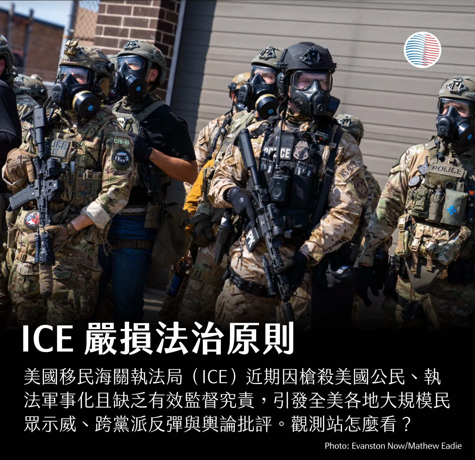 美國移民海關執法局 ICE 嚴損法治原則 