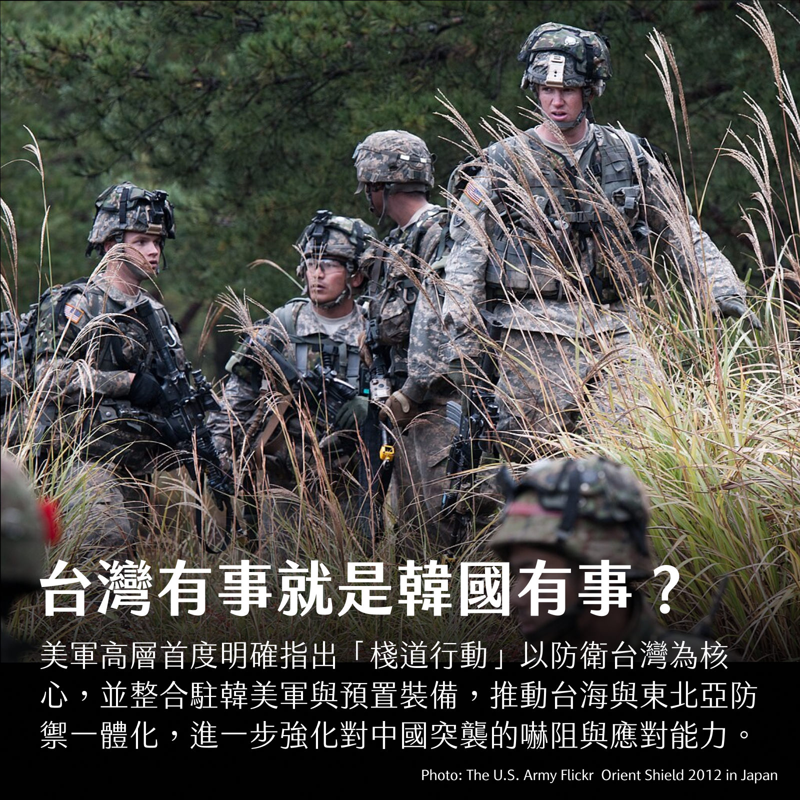 台灣有事就是韓國有事？？美軍首度證實「棧道行動」演練是為了台海局勢