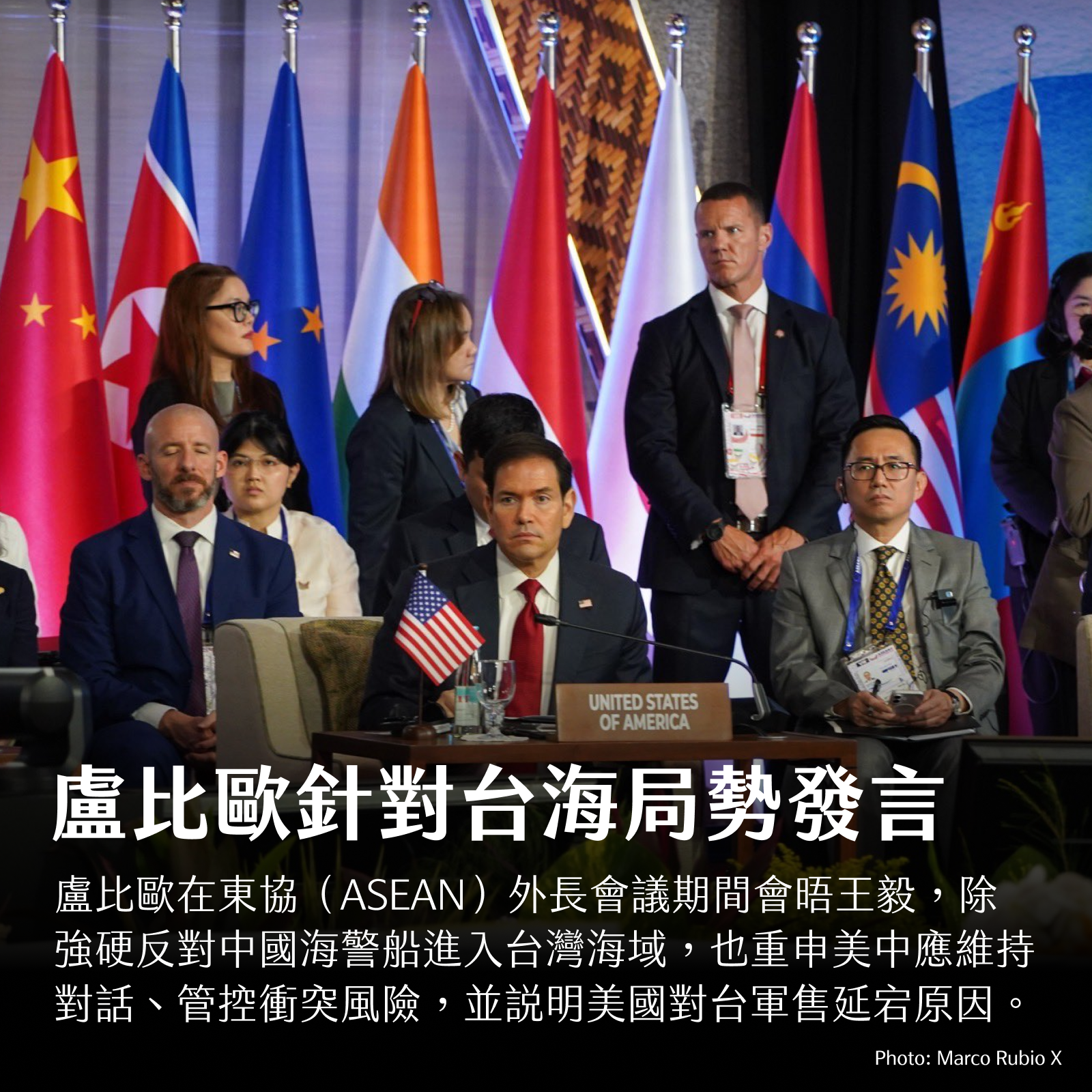 盧比歐針對台海局勢發言