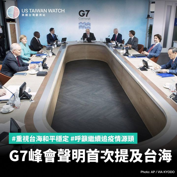 【史上首次：g7領袖峰會聲明提及台海和平】 Us Taiwan Watch 美國台灣觀測站